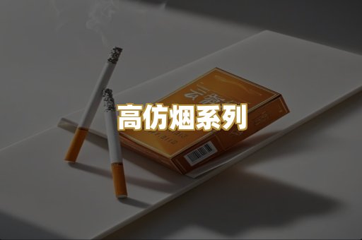 高仿烟系列